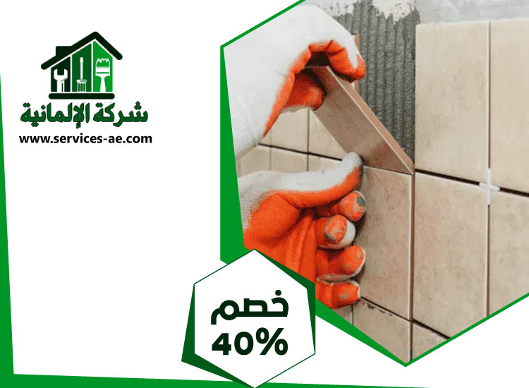 شركة تركيب سيراميك